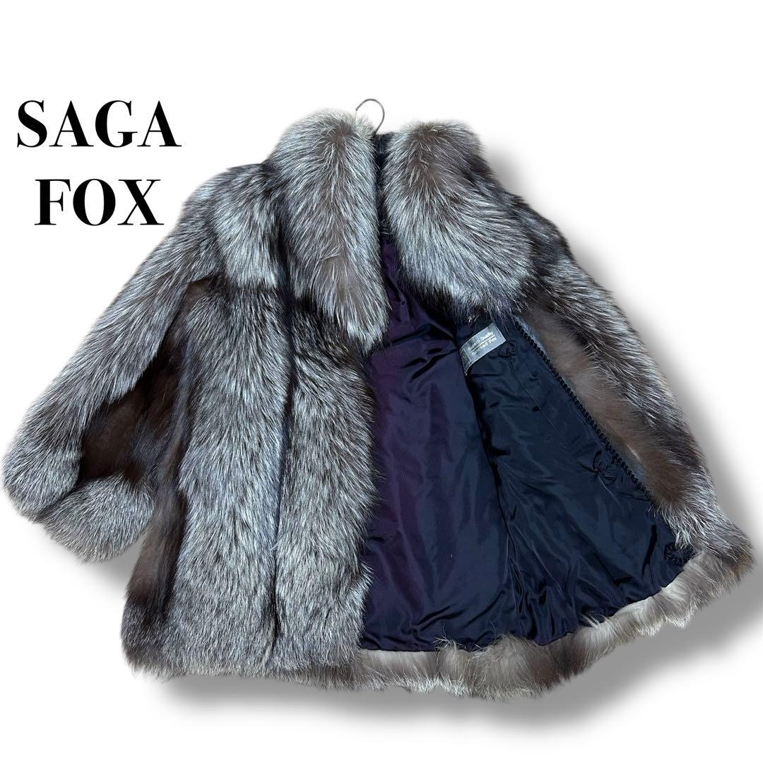 肉厚 SAGA FOX 銀サガ 銀タグ フォックスコート 毛皮 ボリュームネック