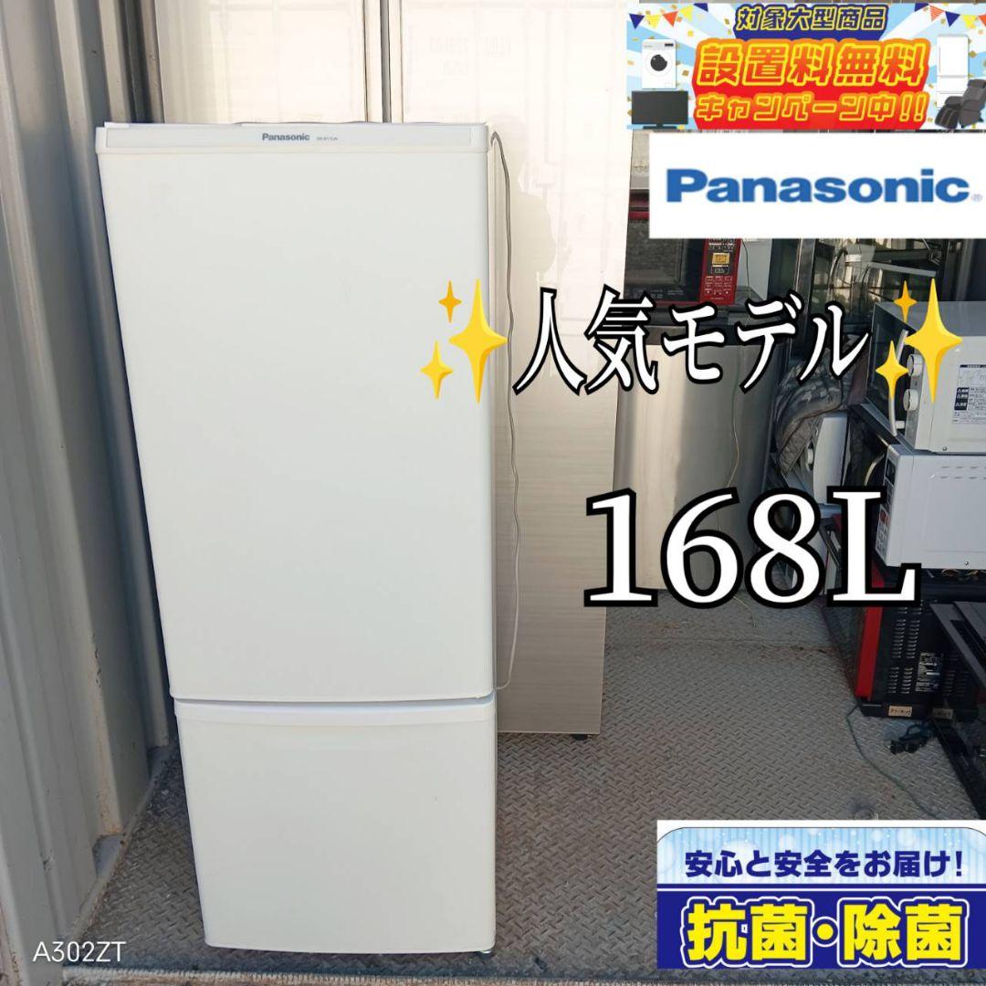にくちゃん様　Panasonic　人気モデル冷蔵庫　168L