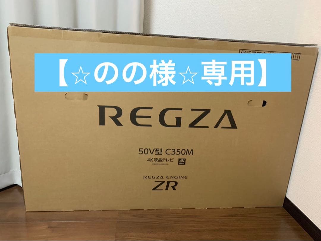 【⭐︎のの⭐︎】　REGZA