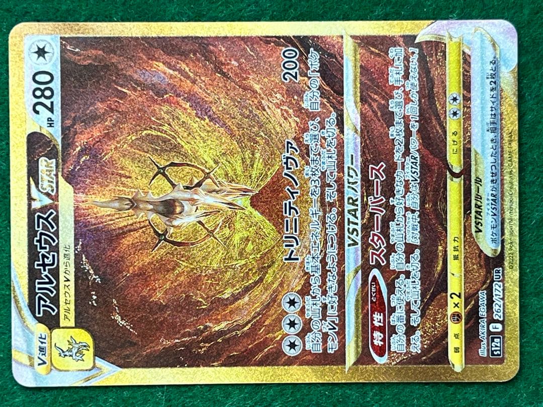 アルセウスVSTAR UR S12a VSTARユニバース 262/172