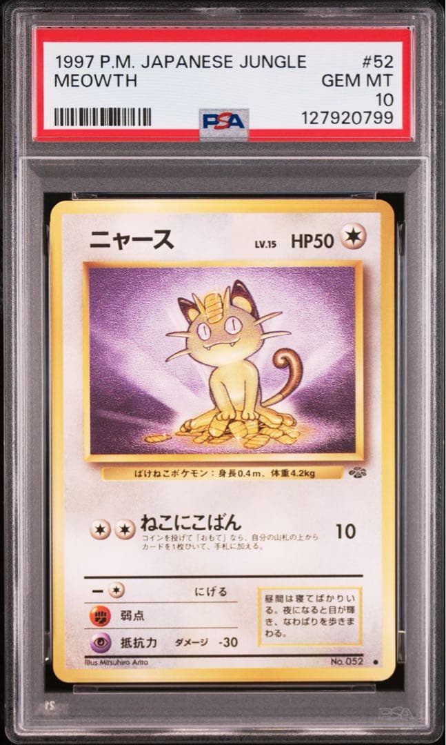 【PSA10】ポケモンカード　旧裏　ニャース　ポケモンジャングル