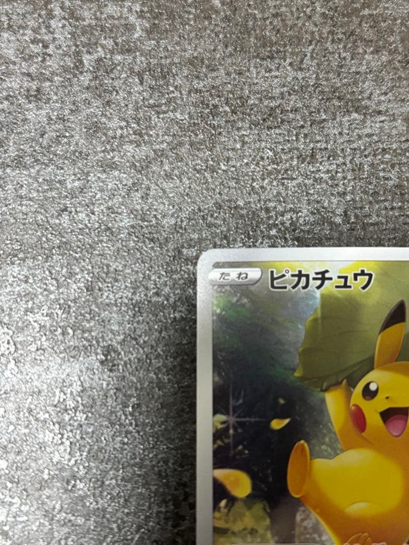 ポケモンカード VSTARユニバース ピカチュウ ar