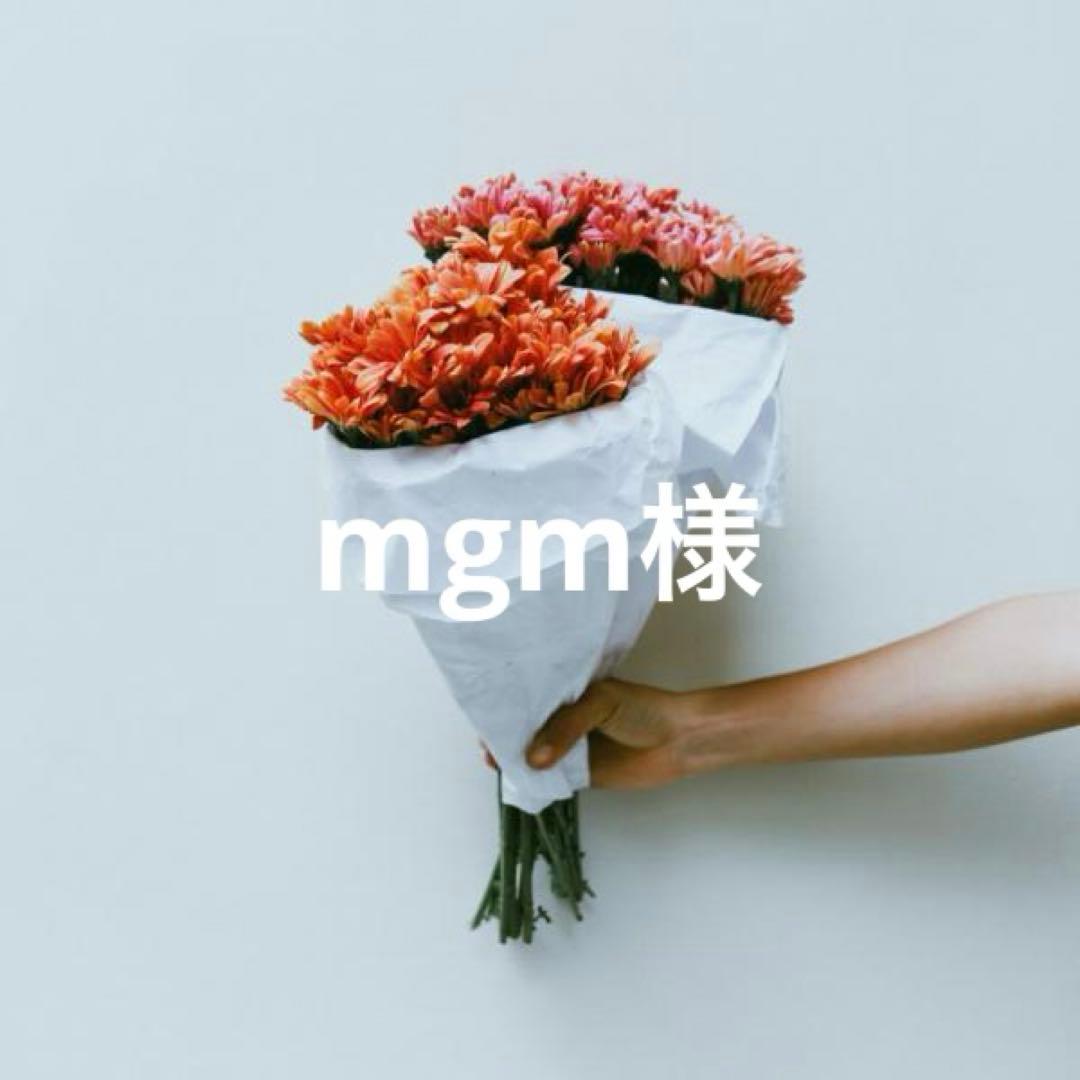 mgm様