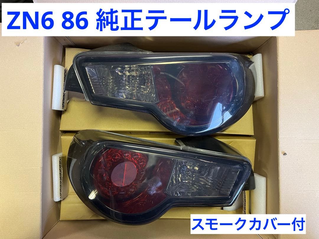 トヨタ ZN6 テールランプ スモークカバー付