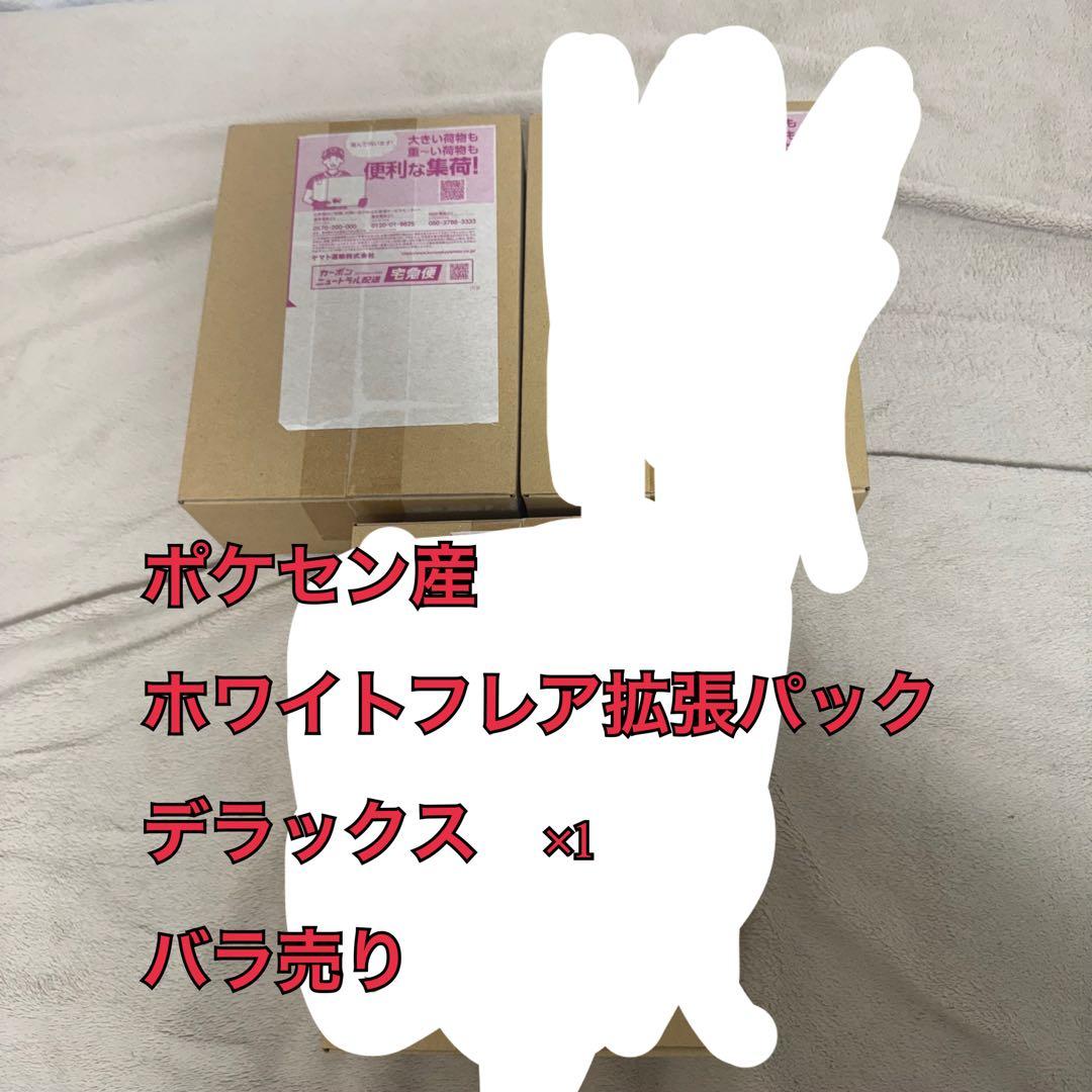 ホワイトフレア拡張パックデラックス Box シュリンク付き　ポケセン産　未開封
