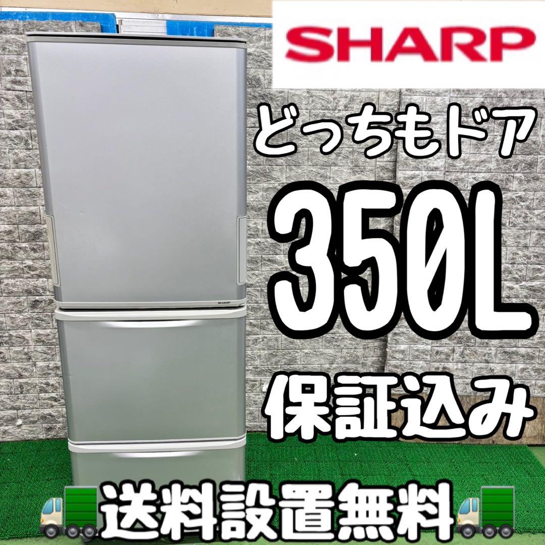 580 シャープ　大型冷蔵庫　350L 300L強　小型　家庭用　どっちもドア