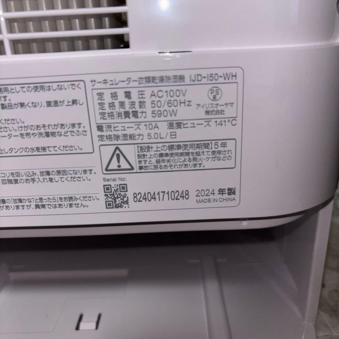 【2024年製】アイリスオーヤマ衣類乾燥除湿機　IJD-I50-WH