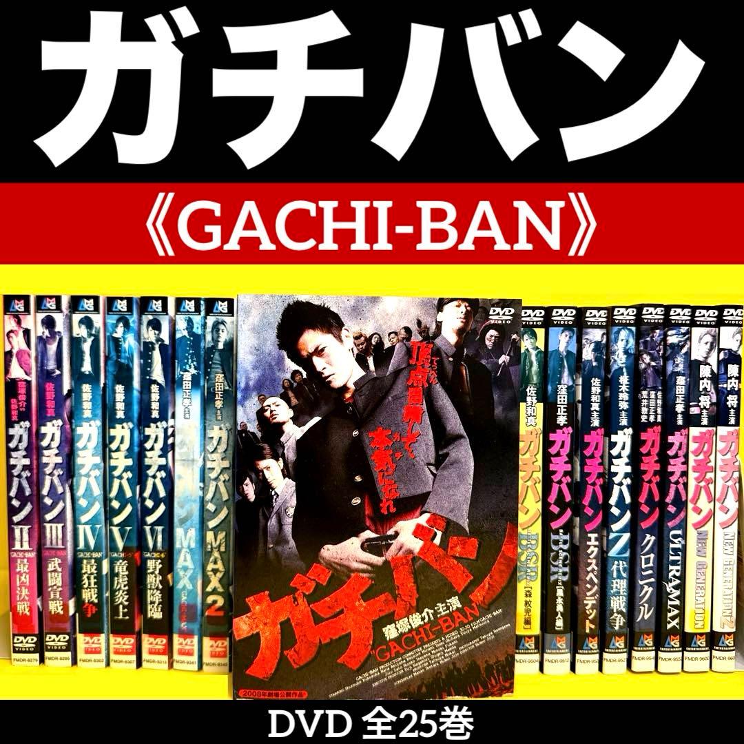 ガチバン（GACHI-BAN） DVD 全25巻