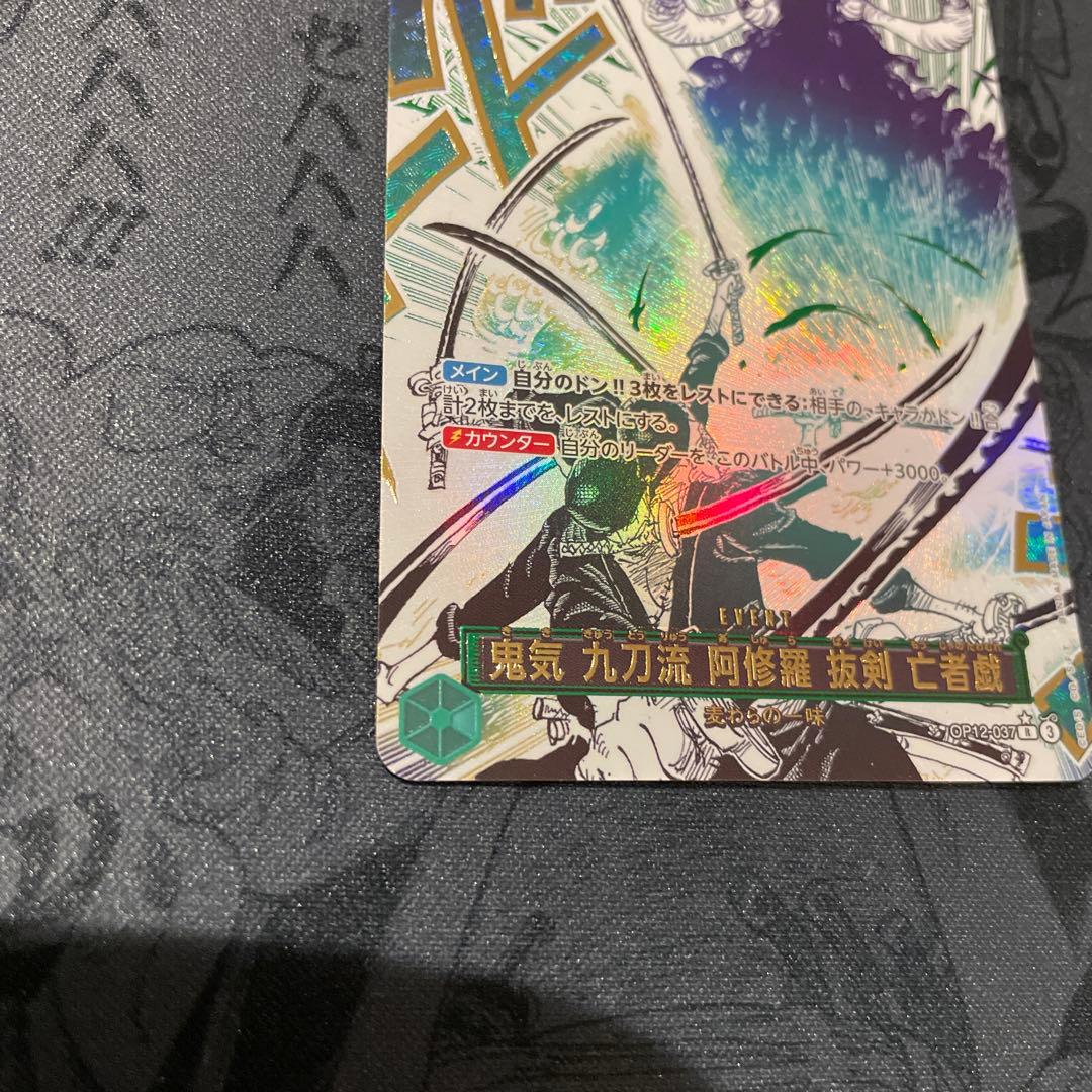 鬼気 九刀流 阿修羅 抜剣 亡者戯 R OP12-037 パラレル