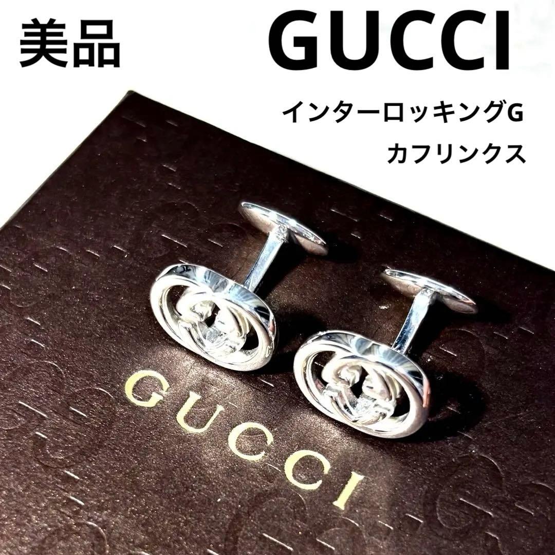 美品　GUCCI グッチ カフス インターロッキングG シルバー ビジネス