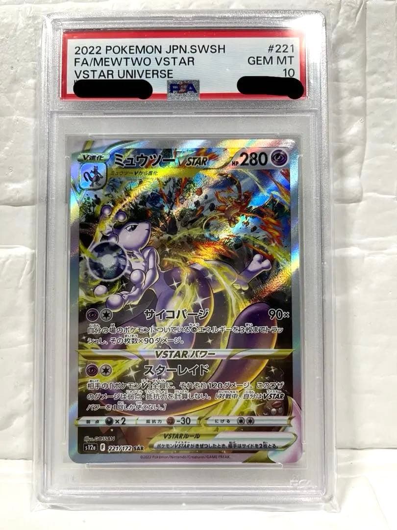 【美品】ミュウツーVSTAR SAR S12a VSTAR PSA10