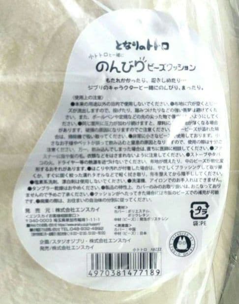 入手困難【未使用品】となりのトトロ　小トトロと一緒に　のんびりビーズクッション