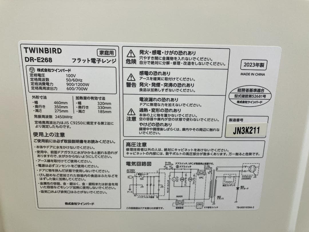 TWINBIRD 電子レンジ DR-E268 2023年製