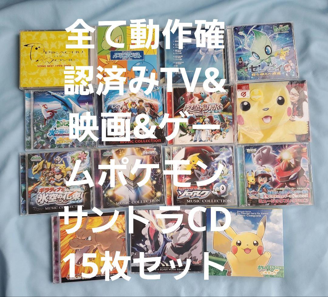 z*Z様 全て動作確認済み映画&ゲームポケモン サントラCD15枚セット