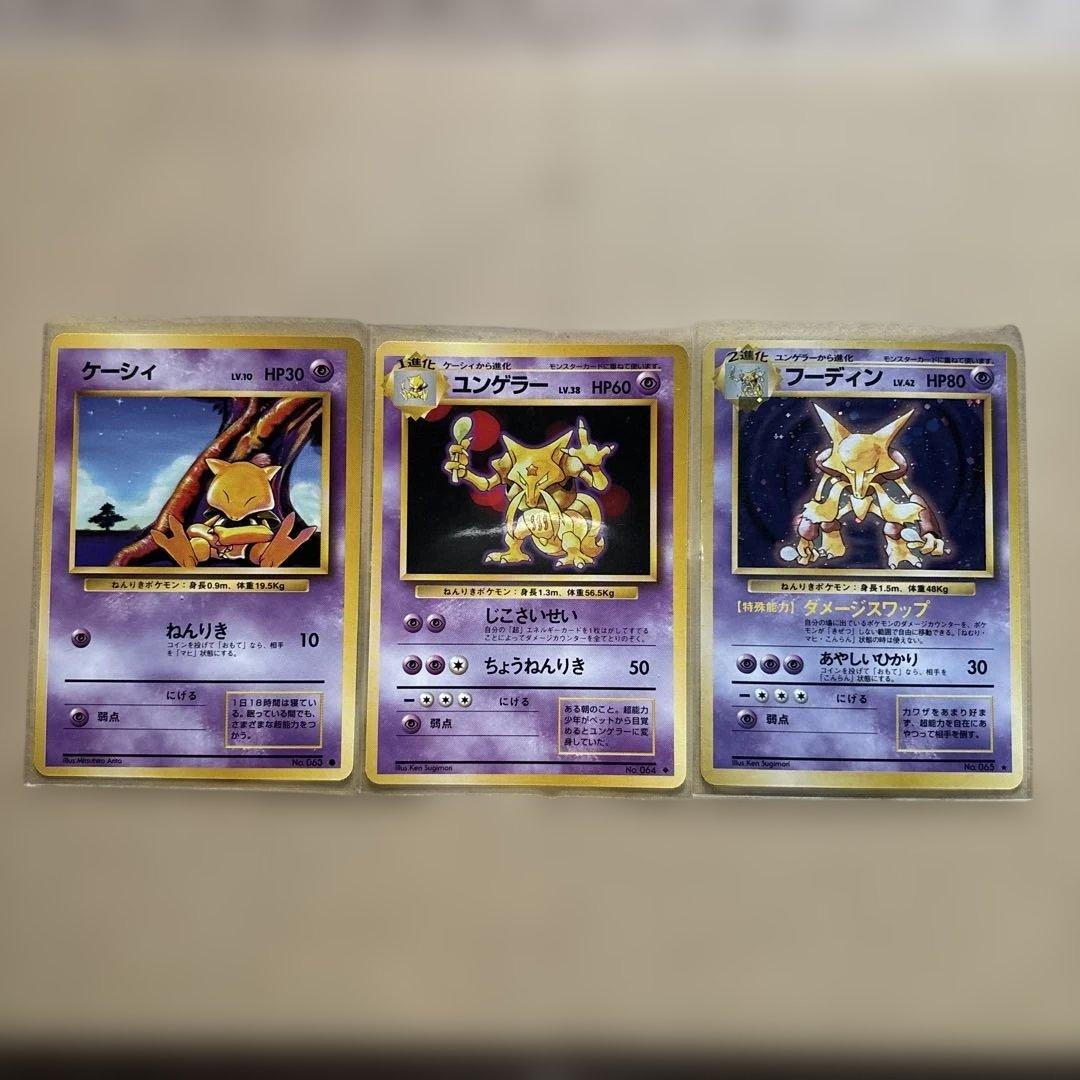 ポケモンカード　ケーシィ・ユンゲラー・フーディン　旧裏