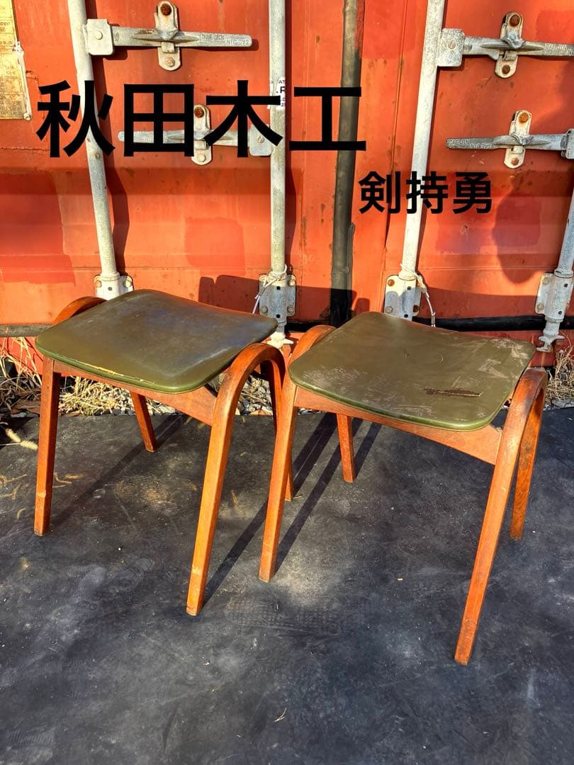 ヴィンテージ　秋田木工　剣持勇　スタッキングスツール