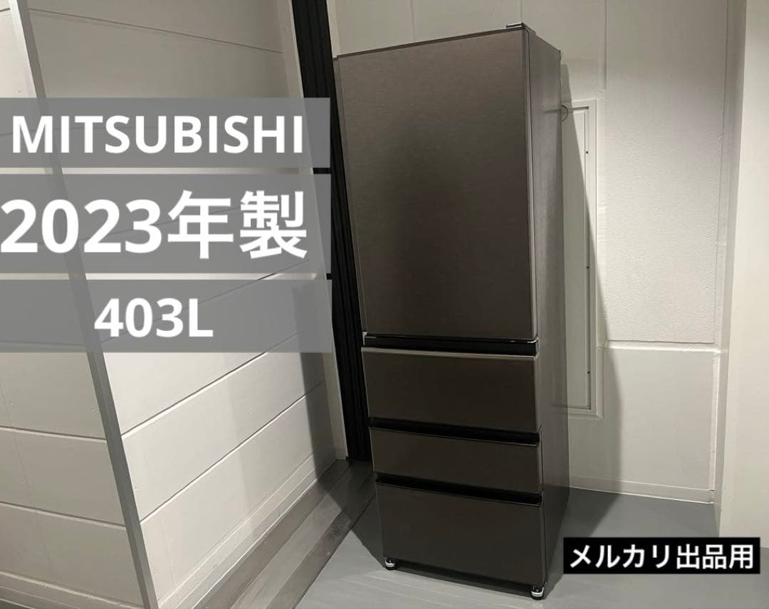 三菱電機 冷蔵庫 MR-N40H-T 右開きタイプ 2023年製 容量403L