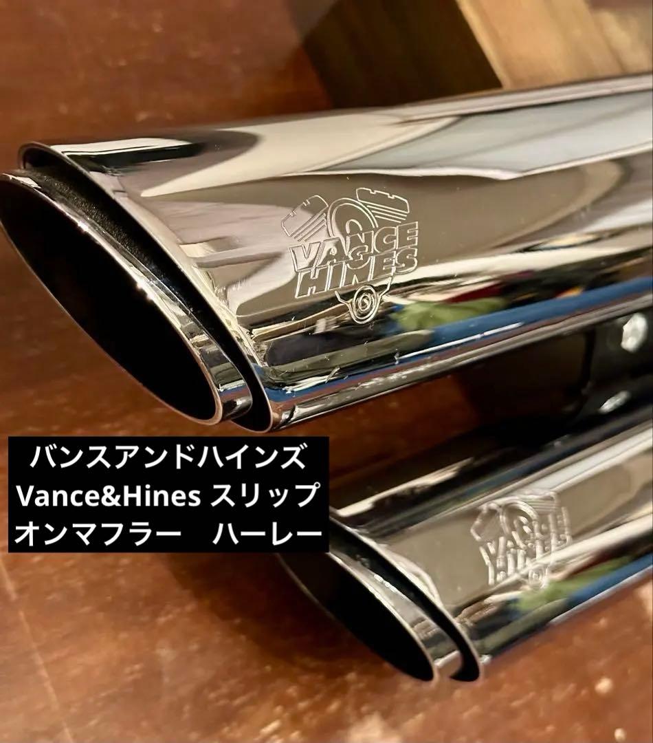 バンスアンドハインズ　Vance&Hines スリップオンマフラー　ハーレー