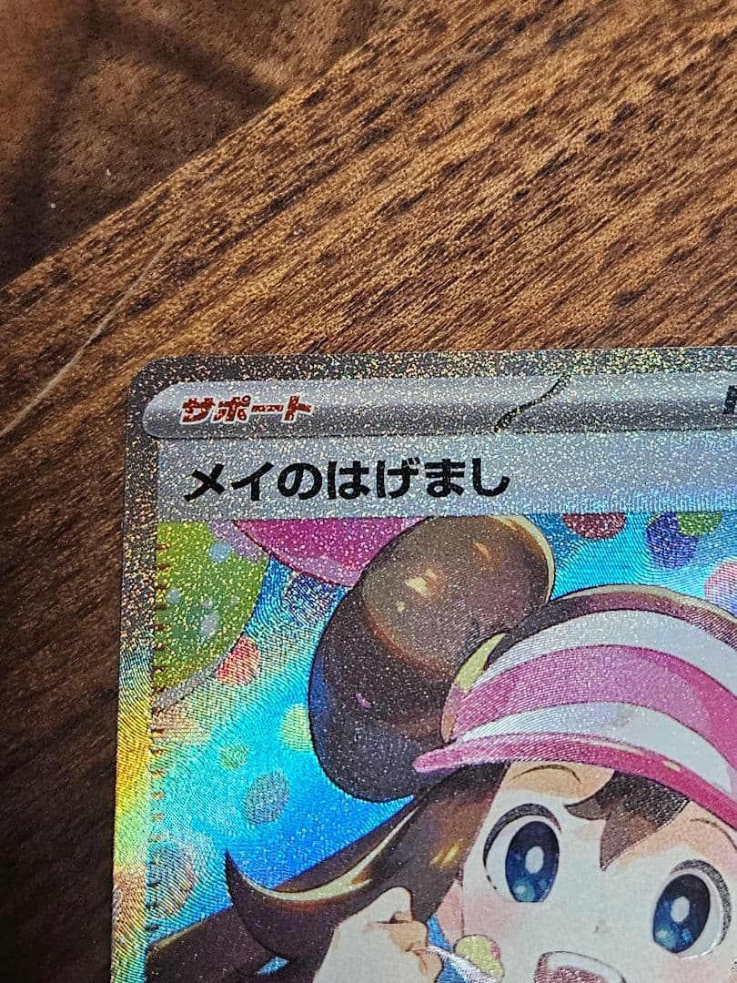 メイのはげまし SAR　sar　ポケカ