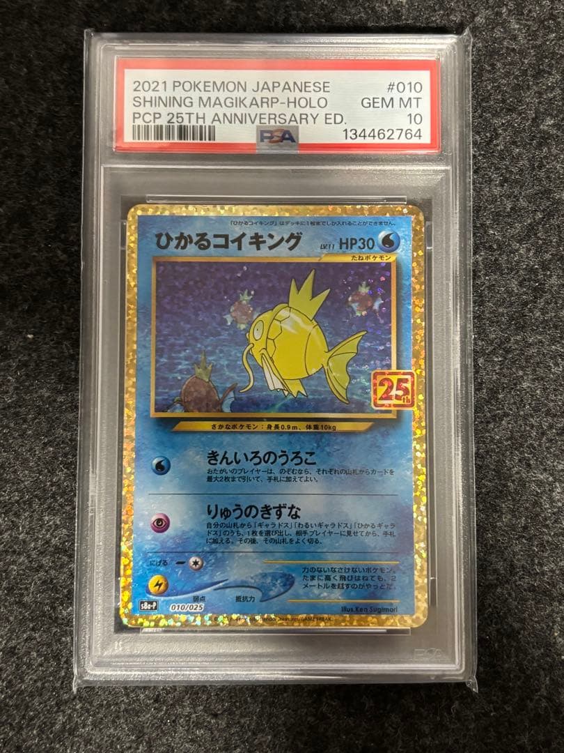 工*語様 ひかるコイキング psa10 25th プロモ 美品 白掛け無し