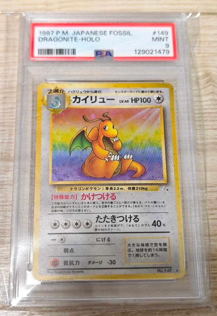 PSA9 カイリュー 旧裏 化石の秘密 LV.45 HP100