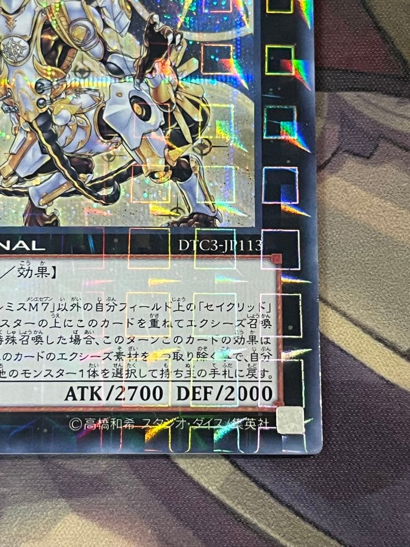 遊戯王 セイクリッド・トレミスM7 DTC3 シークレット