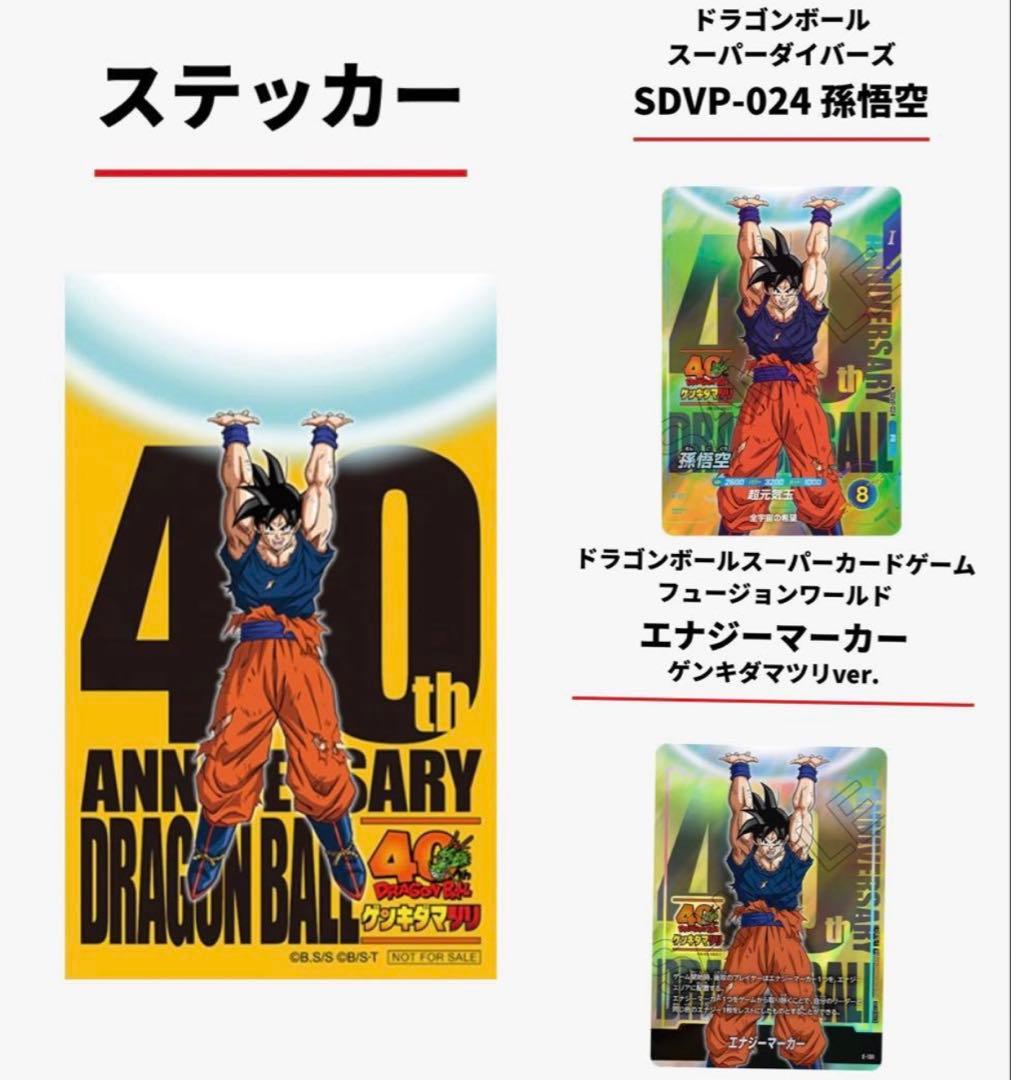 ドラゴンボール40周年ゲンキダマツリ 入場特典 3点セット