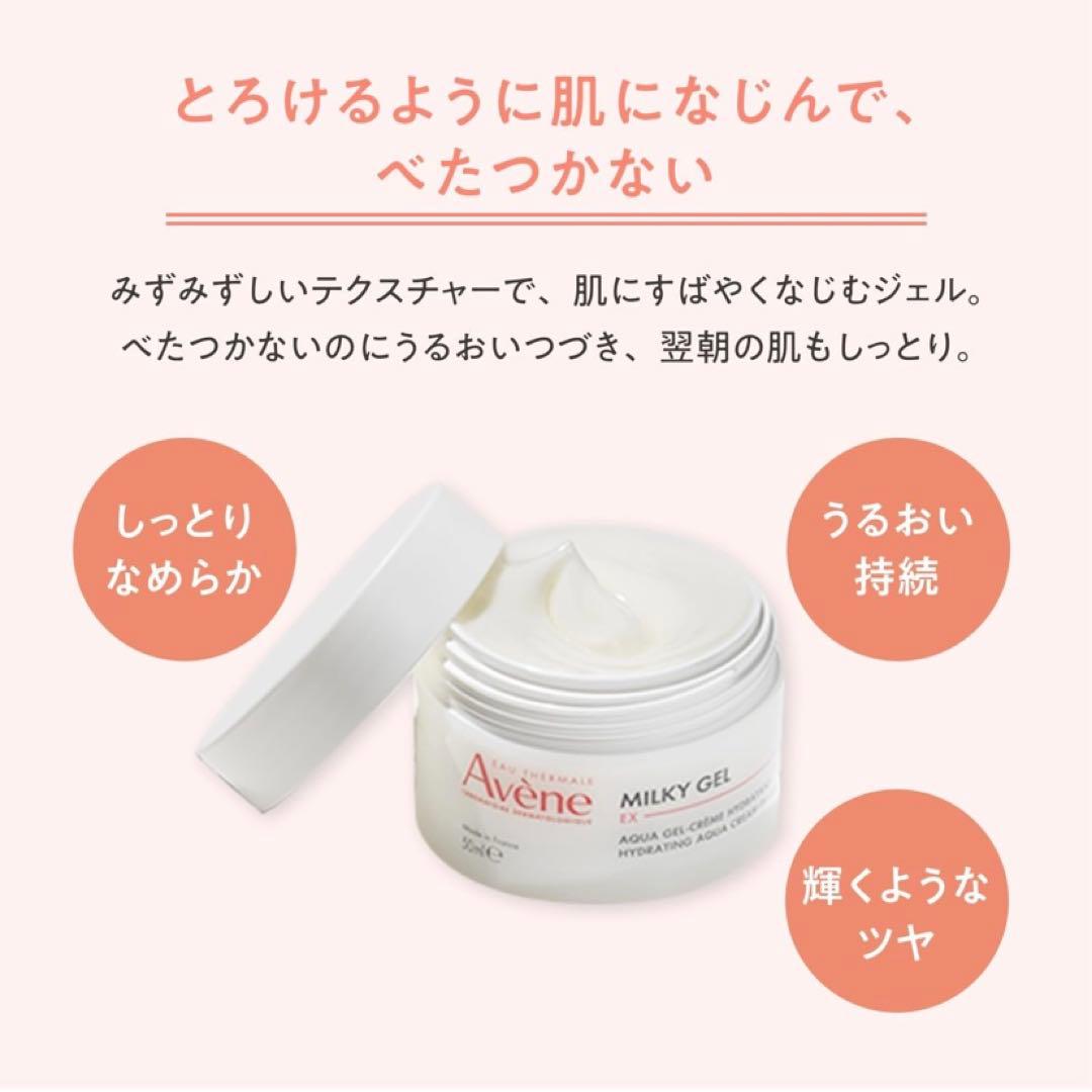 【新品】Avene アベンヌ ミルキージェル EX 100ml 3個