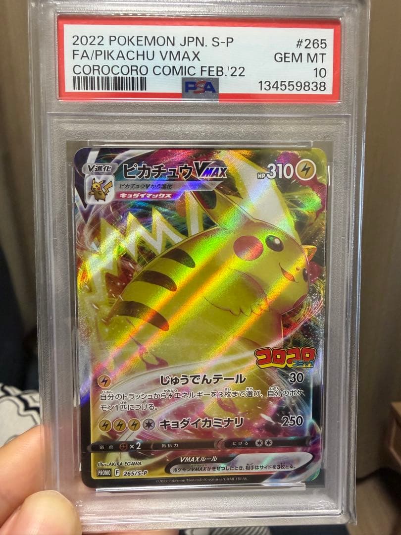 2022年 ピカチュウ VMAX PSA 10