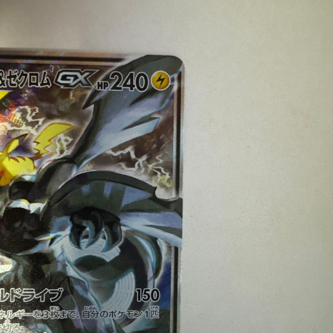 ピカチュウ&ゼクロム