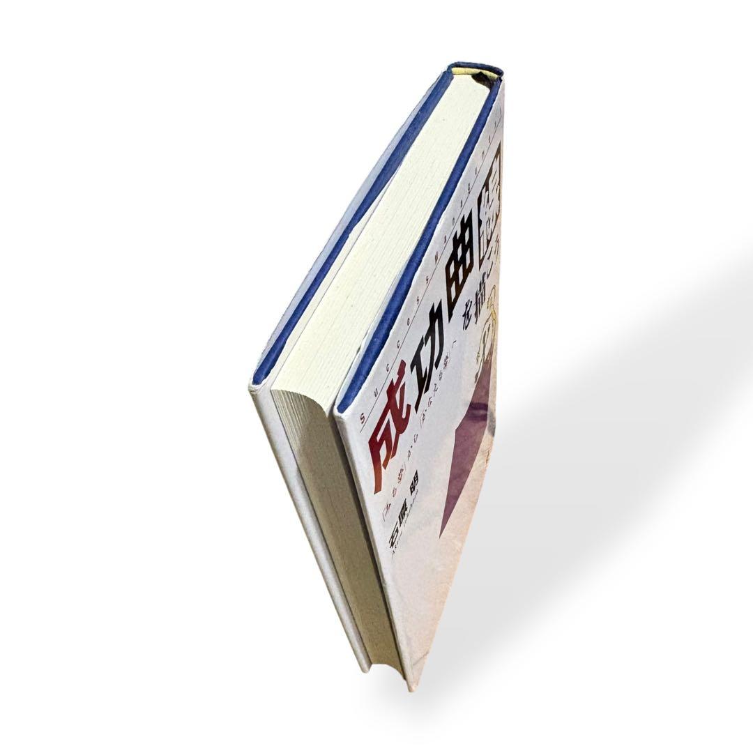 成功曲線を描こう｜石原明 著｜ビジネス・自己啓発本