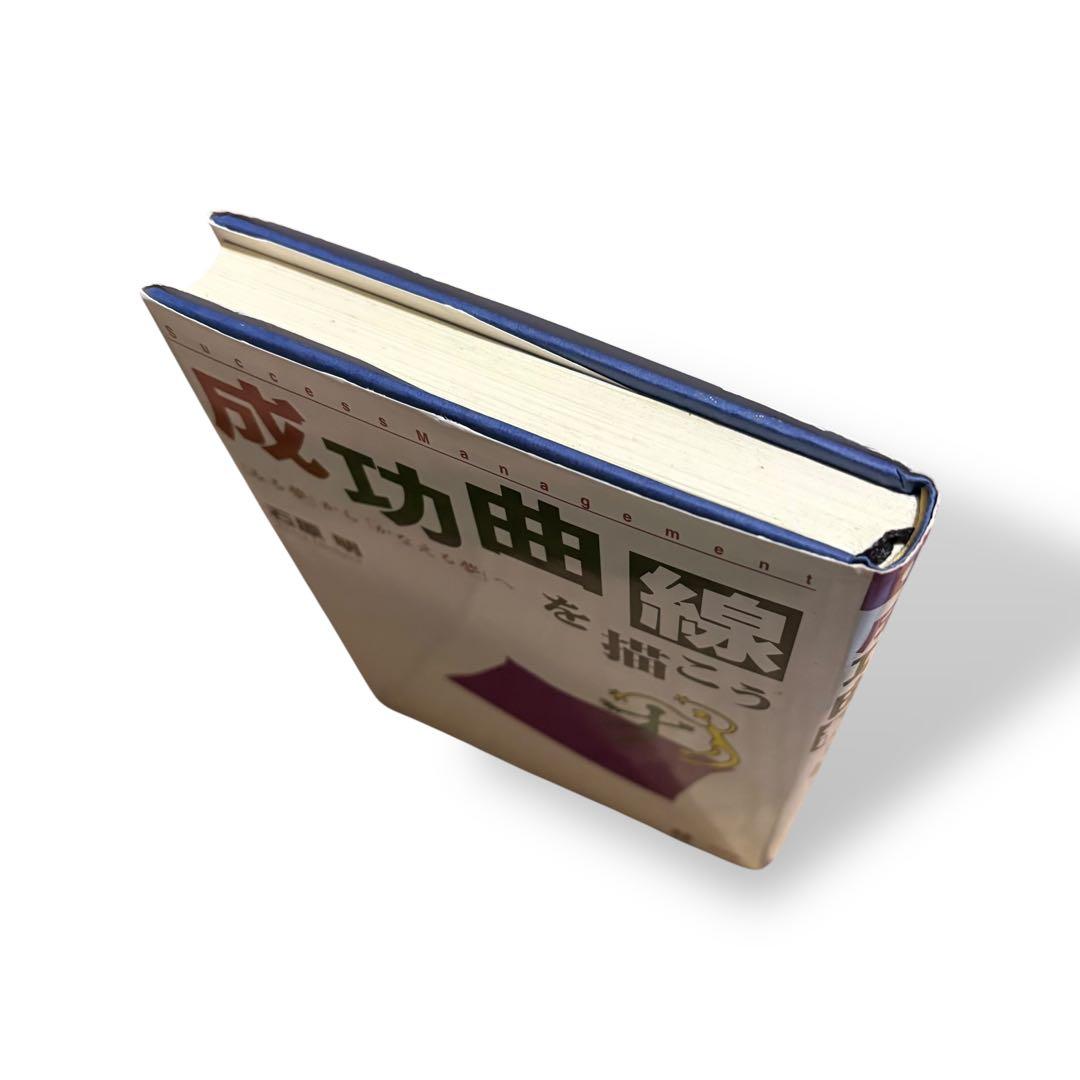 成功曲線を描こう｜石原明 著｜ビジネス・自己啓発本