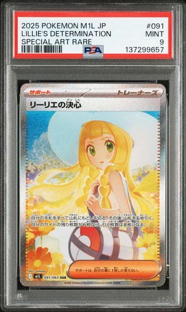 リーリエの決心 SAR メガブレイブ　PSA9