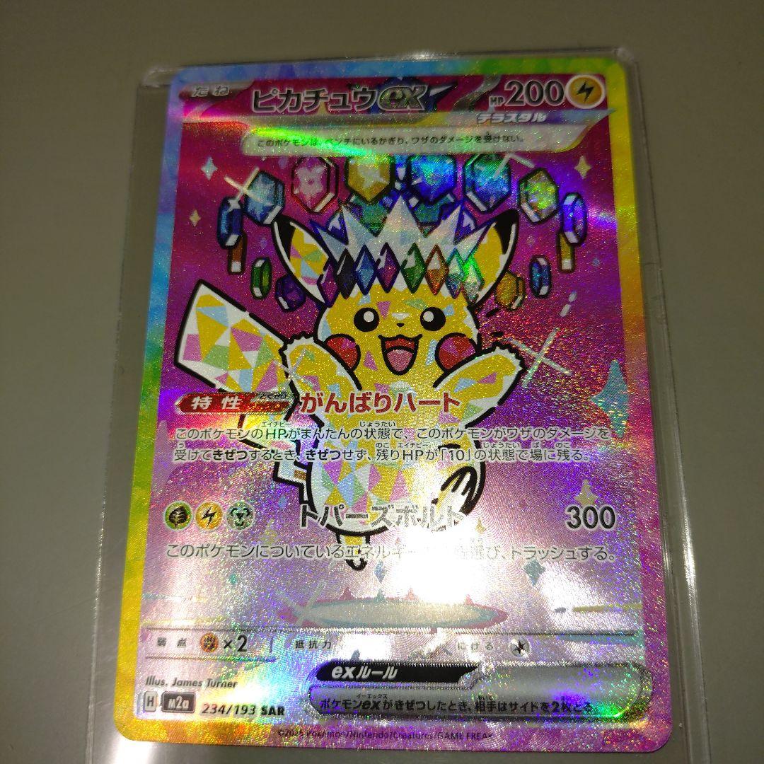 ピカチュウex　SAR