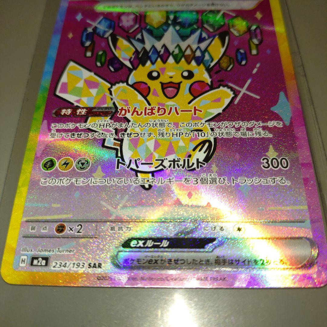 ピカチュウex　SAR