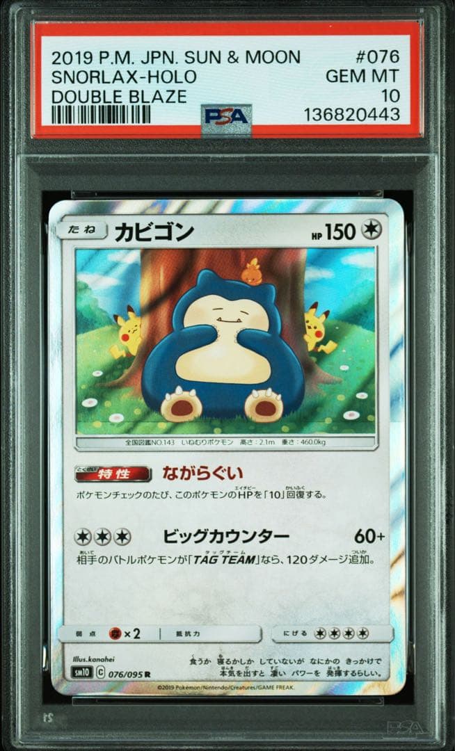 【PSA10】カビゴンR 076/095 ながらぐい カナヘイ