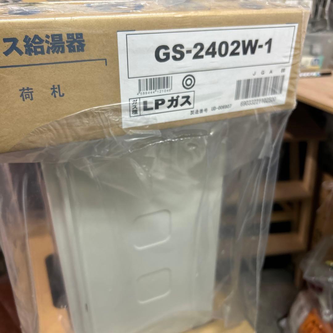 パーパス給湯器　GS-2402W-1　プロパンガス