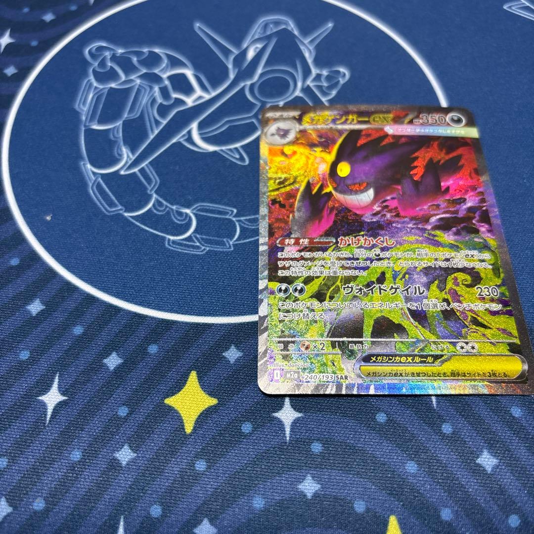 メガゲンガーex SAR 240/193 MEGAドリームex　ポケモンカード