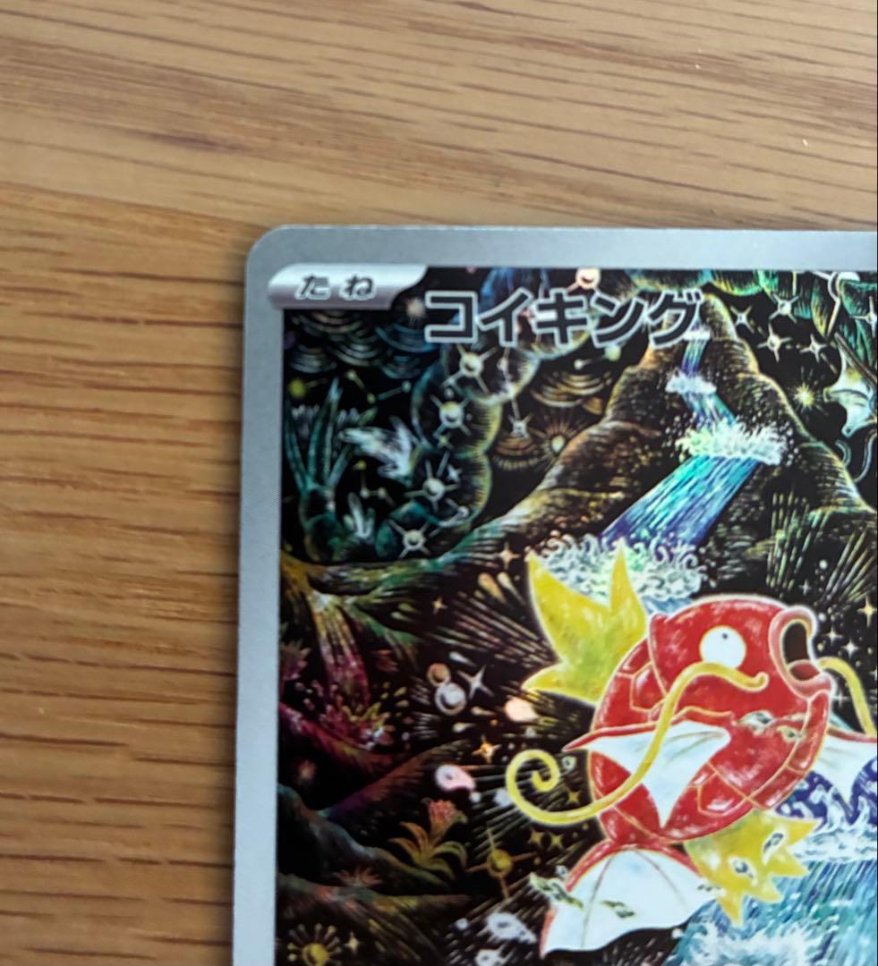 コイキング AR SV1a トリプレットビート 080/073