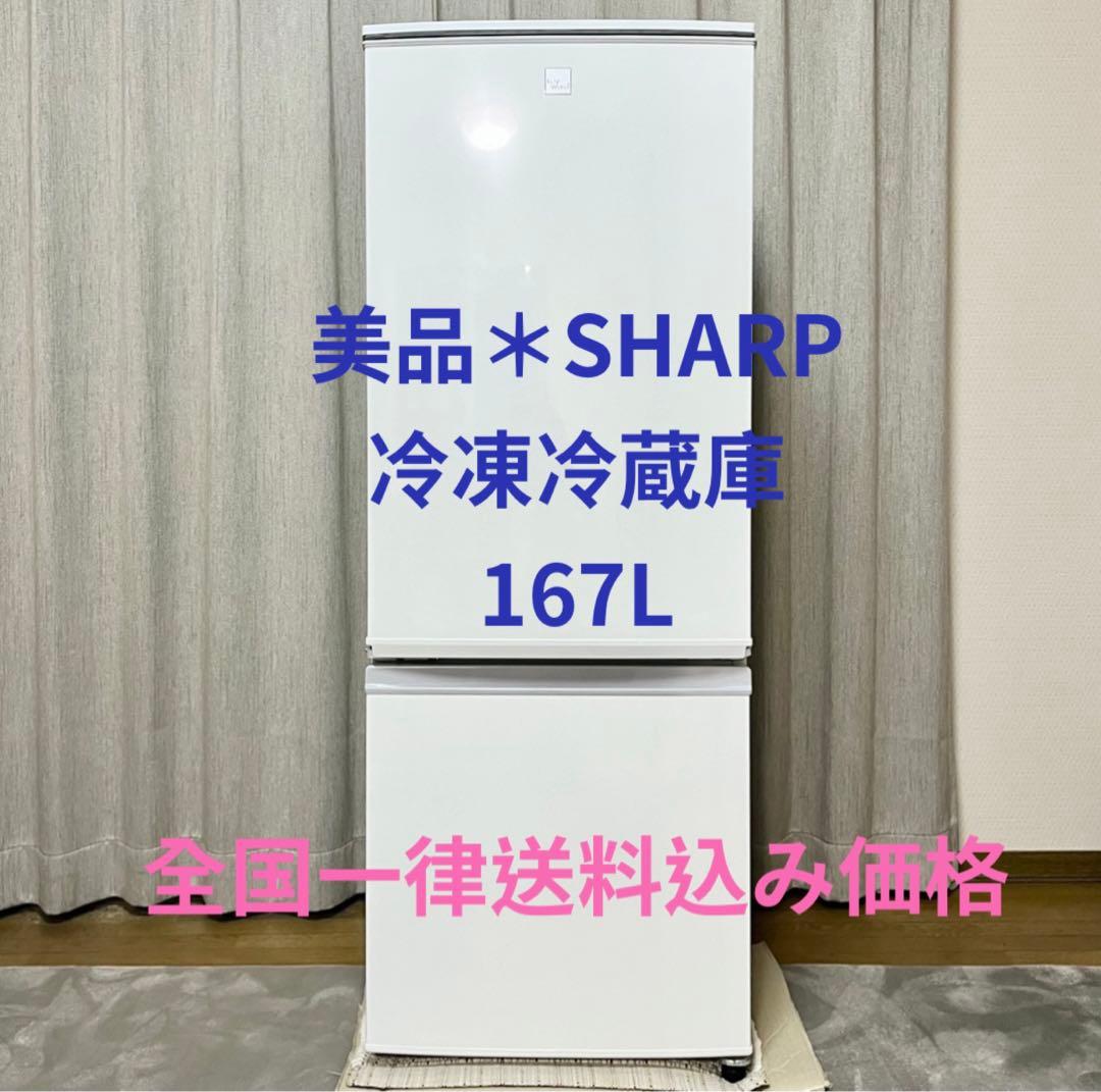 美品＊SHARP 冷凍冷蔵庫 167L