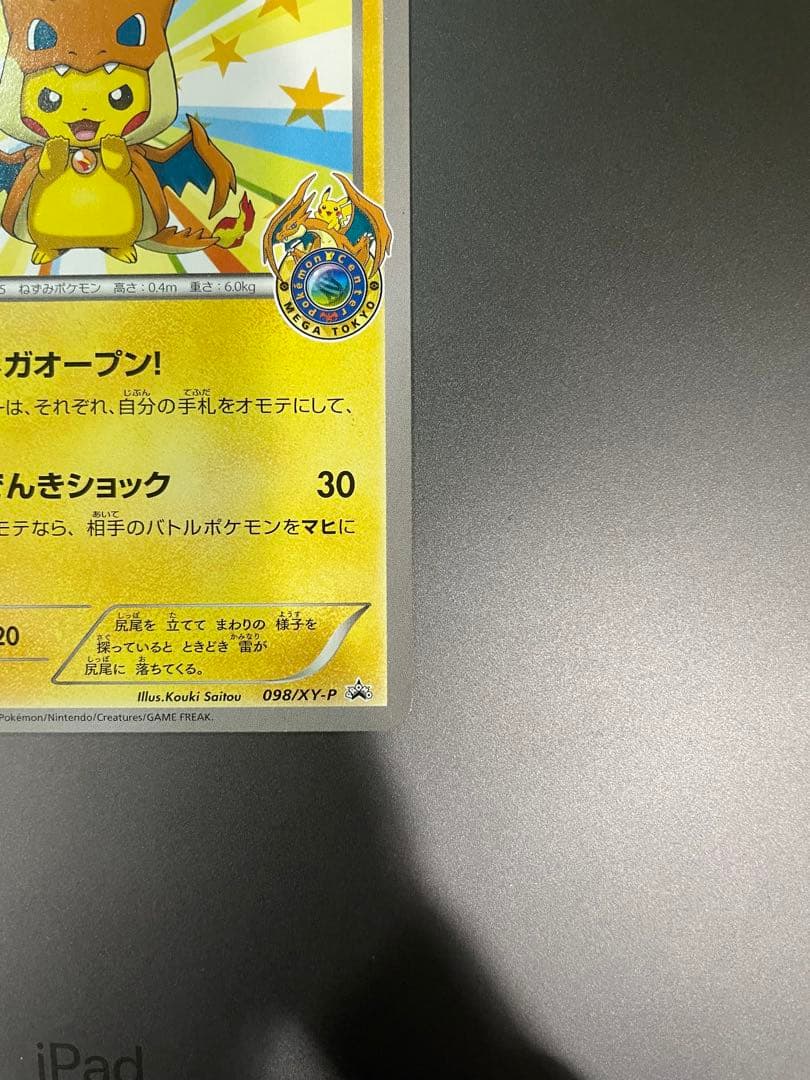 ポケモンカードゲーム メガトウキョーのピカチュウ 098/XY-P ポケカ
