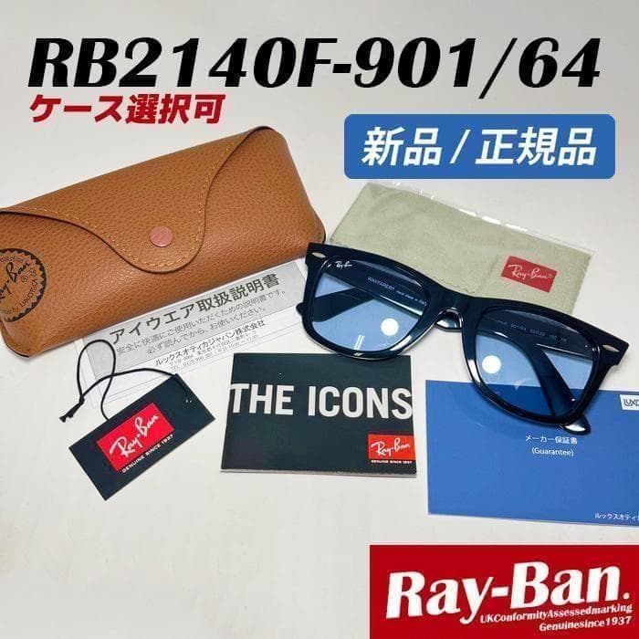最短発送【国内正規品】レイバン サングラス RB2140F-90164
