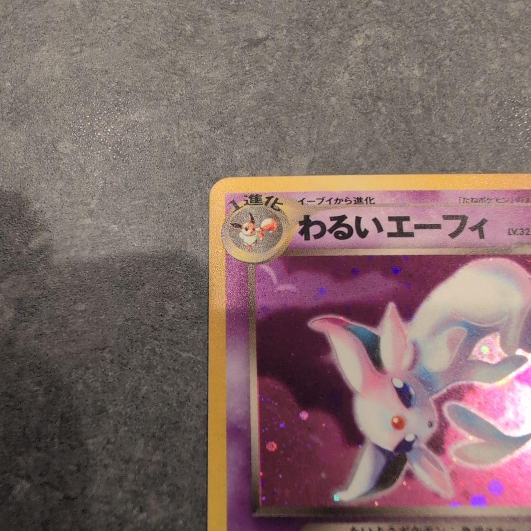 お*ん様 ポケモンカード　わるいエーフィ　旧裏