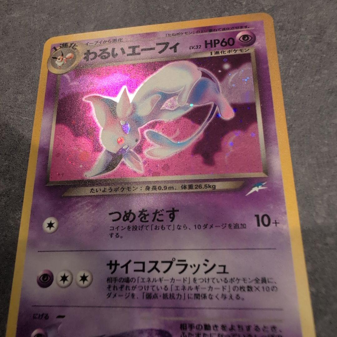 お*ん様 ポケモンカード　わるいエーフィ　旧裏