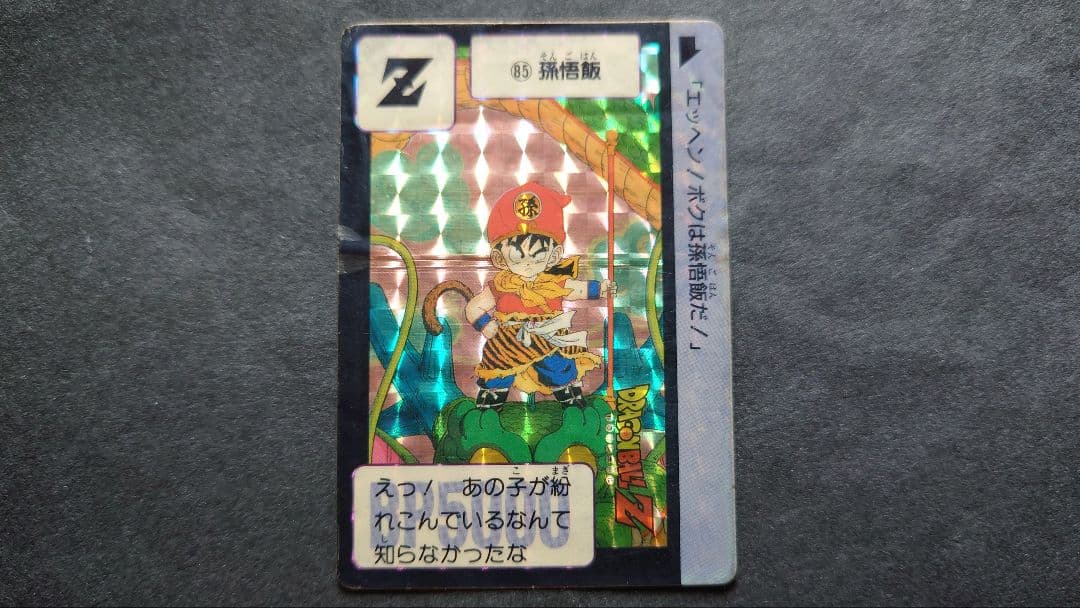 ドラゴンボール カードダス 第3弾 No.85 孫悟飯 / 旧カードダス