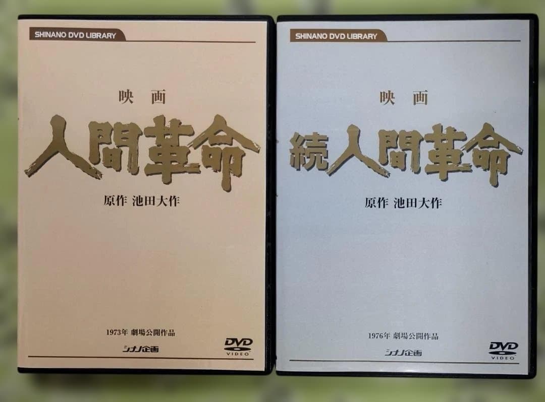 T*M様 人間革命・続 人間革命 デジタルリマスター版 DVDセット 新品未使用