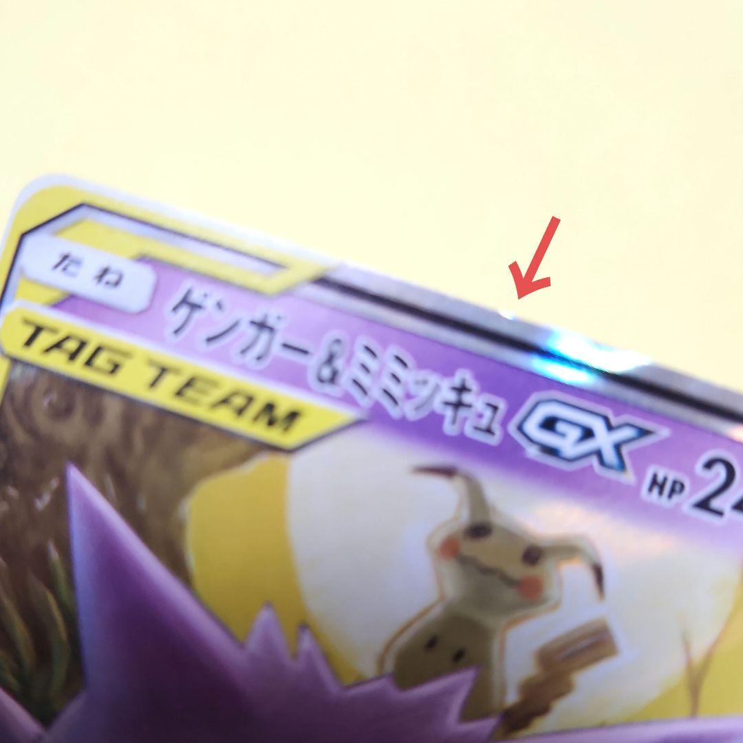 ゲンガー&ミミッキュ　GX 　RR　SM9 038/095　ポケモンカード