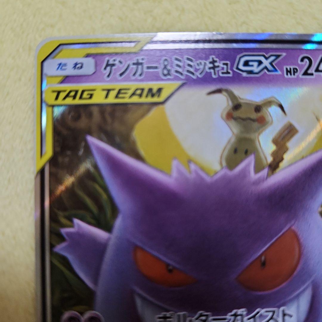 ゲンガー&ミミッキュ　GX 　RR　SM9 038/095　ポケモンカード