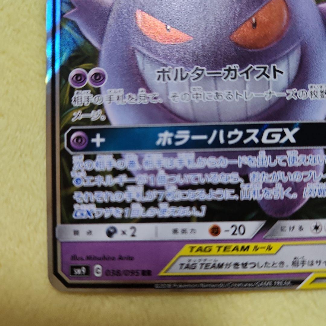 ゲンガー&ミミッキュ　GX 　RR　SM9 038/095　ポケモンカード