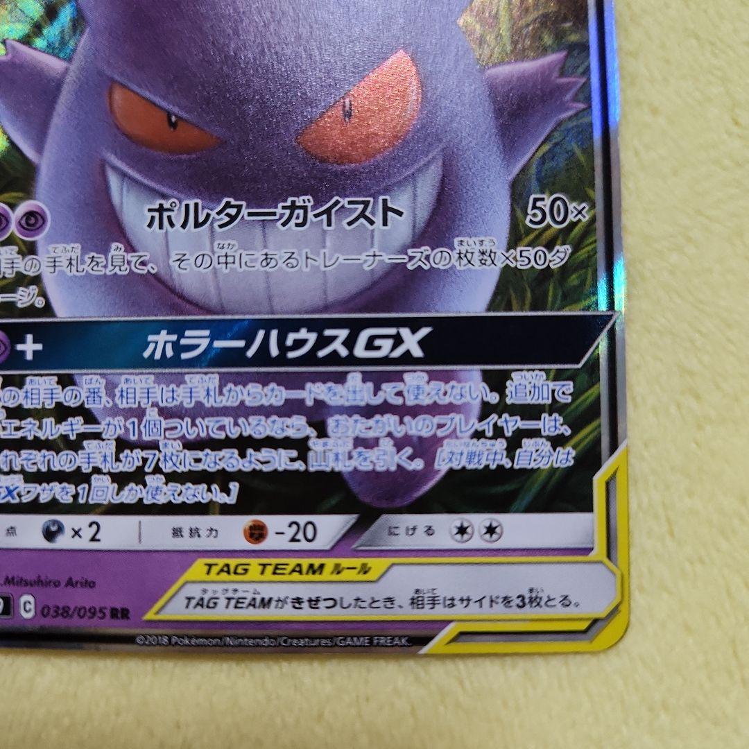 ゲンガー&ミミッキュ　GX 　RR　SM9 038/095　ポケモンカード